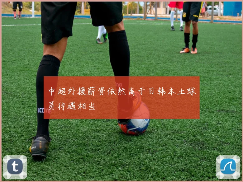 中超外援薪资依然高于日韩本土球员待遇相当