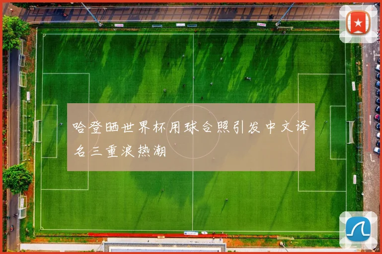 哈登晒世界杯用球合照引发中文译名三重浪热潮