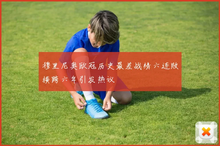 穆里尼奥欧冠历史最差战绩六连败横跨六年引发热议