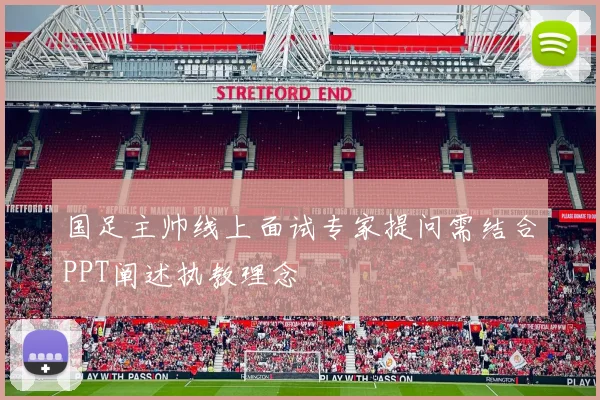 国足主帅线上面试专家提问需结合PPT阐述执教理念