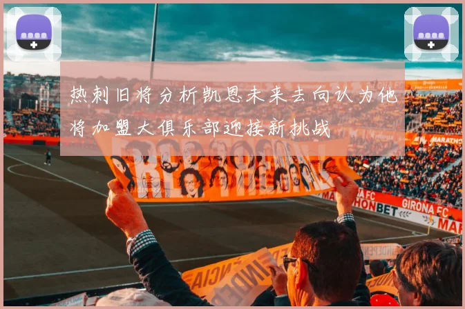 热刺旧将分析凯恩未来去向认为他将加盟大俱乐部迎接新挑战