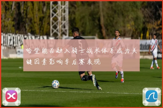 哈登能否融入骑士战术体系成为关键因素影响季后赛表现