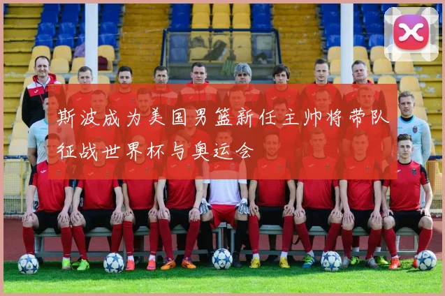 斯波成为美国男篮新任主帅将带队征战世界杯与奥运会